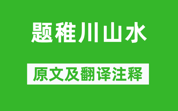 戴叔伦《题稚川山水》原文及翻译注释,诗意解释