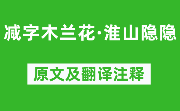 淮上女《减字木兰花·淮山隐隐》原文及翻译注释,诗意解释