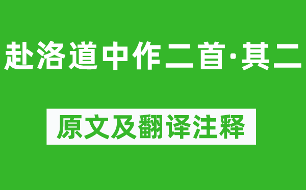 陆机《赴洛道中作二首·其二》原文及翻译注释,诗意解释