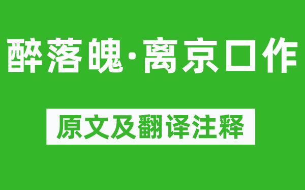 苏轼《醉落魄·离京口作》原文及翻译注释,诗意解释