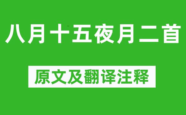 杜甫《八月十五夜月二首》原文及翻译注释,诗意解释