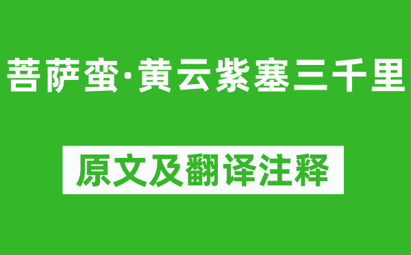 纳兰性德《菩萨蛮·黄云紫塞三千里》原文及翻译注释,诗意解释