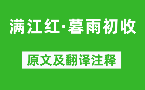 柳永《满江红·暮雨初收》原文及翻译注释,诗意解释