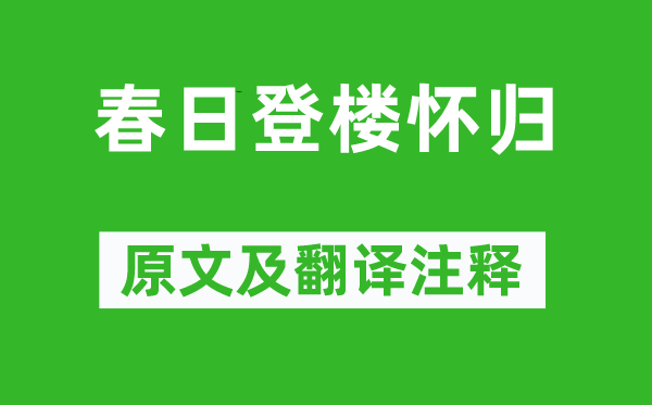 寇准《春日登楼怀归》原文及翻译注释,诗意解释