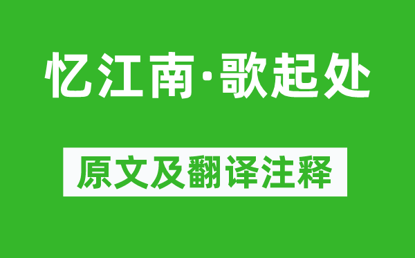 王世贞《忆江南·歌起处》原文及翻译注释,诗意解释