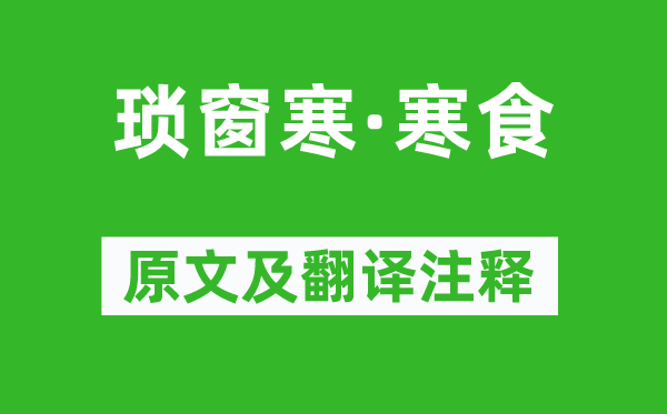 周邦彦《琐窗寒·寒食》原文及翻译注释,诗意解释