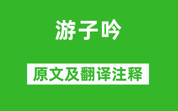 顾况《游子吟》原文及翻译注释,诗意解释