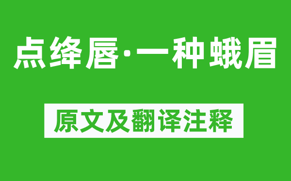 纳兰性德《点绛唇·一种蛾眉》原文及翻译注释,诗意解释