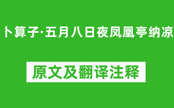 叶梦得《卜算子·五月八日夜凤凰亭纳凉》原文及翻译注释,诗意解释