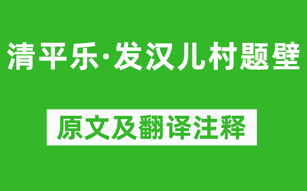 纳兰性德《清平乐·发汉儿村题壁》原文及翻译注释,诗意解释