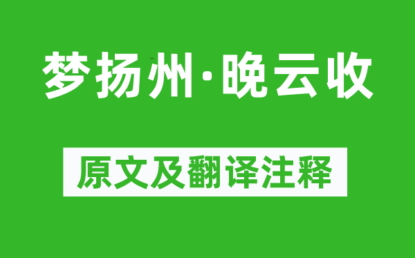 秦观《梦扬州·晚云收》原文及翻译注释,诗意解释