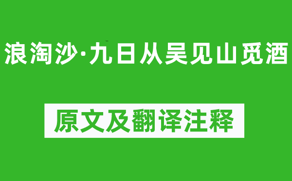 吴文英《浪淘沙·九日从吴见山觅酒》原文及翻译注释,诗意解释