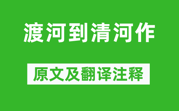 王维《渡河到清河作》原文及翻译注释,诗意解释