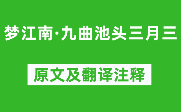 贺铸《梦江南·九曲池头三月三》原文及翻译注释,诗意解释