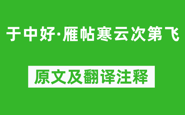 纳兰性德《于中好·雁帖寒云次第飞》原文及翻译注释,诗意解释