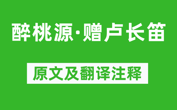 吴文英《醉桃源·赠卢长笛》原文及翻译注释,诗意解释