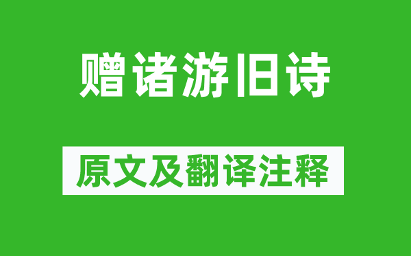 何逊《赠诸游旧诗》原文及翻译注释,诗意解释