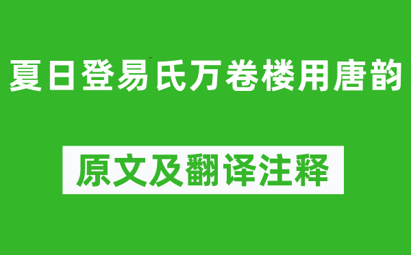 王守仁《夏日登易氏万卷楼用唐韵》原文及翻译注释,诗意解释