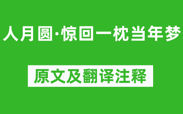 倪瓒《人月圆·惊回一枕当年梦》原文及翻译注释,诗意解释