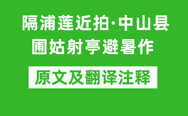 周邦彦《隔浦莲近拍·中山县圃姑射亭避暑作》原文及翻译注释,诗意解释