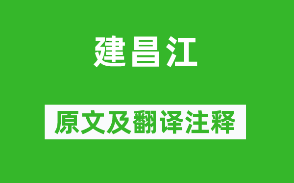 白居易《建昌江》原文及翻译注释,诗意解释