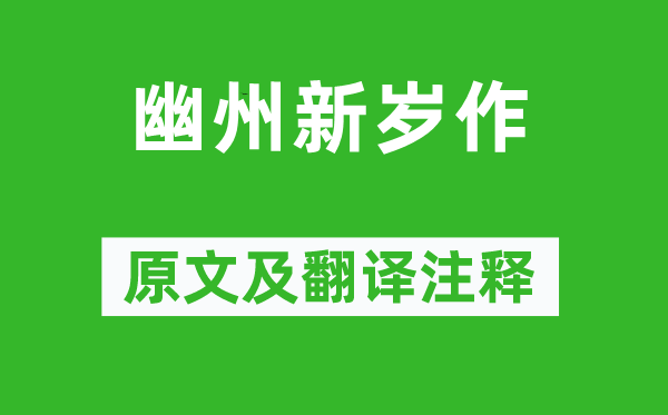 张说《幽州新岁作》原文及翻译注释,诗意解释