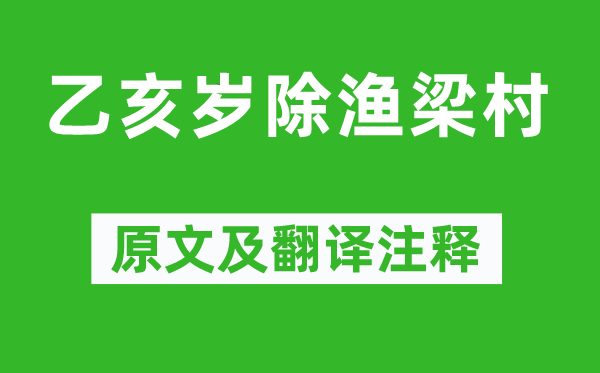 黄公度《乙亥岁除渔梁村》原文及翻译注释,诗意解释