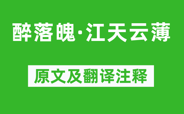 周紫芝《醉落魄·江天云薄》原文及翻译注释,诗意解释