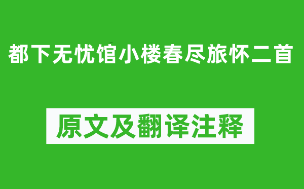 杨万里《都下无忧馆小楼春尽旅怀二首》原文及翻译注释,诗意解释