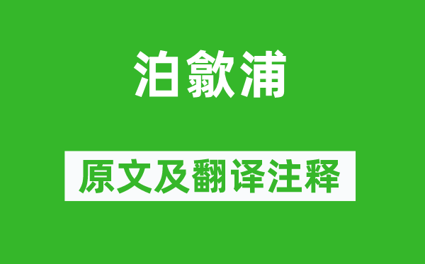 方岳《泊歙浦》原文及翻译注释,诗意解释