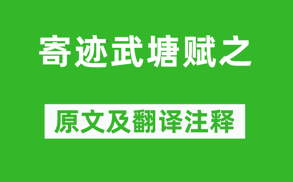 夏完淳《寄迹武塘赋之》原文及翻译注释,诗意解释