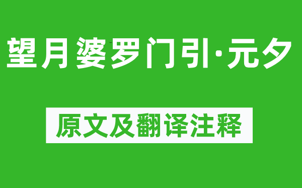 王寂《望月婆罗门引·元夕》原文及翻译注释,诗意解释