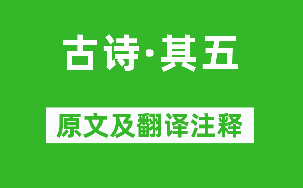 《古诗·其五》原文及翻译注释,诗意解释