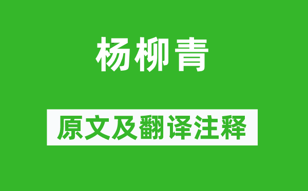 吴承恩《杨柳青》原文及翻译注释,诗意解释