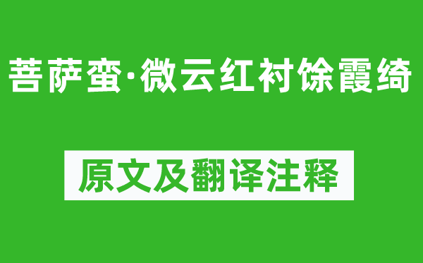 张元干《菩萨蛮·微云红衬馀霞绮》原文及翻译注释,诗意解释