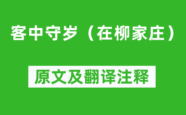 白居易《客中守岁（在柳家庄）》原文及翻译注释,诗意解释