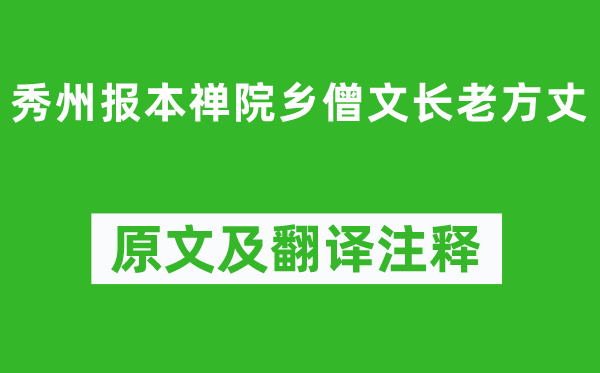 苏轼《秀州报本禅院乡僧文长老方丈》原文及翻译注释,诗意解释