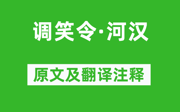 韦应物《调笑令·河汉》原文及翻译注释,诗意解释