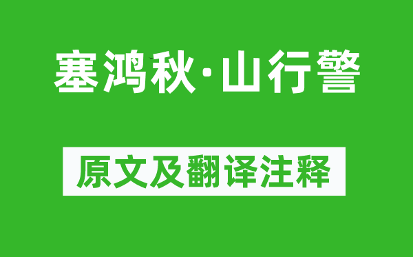 《塞鸿秋·山行警》原文及翻译注释,诗意解释