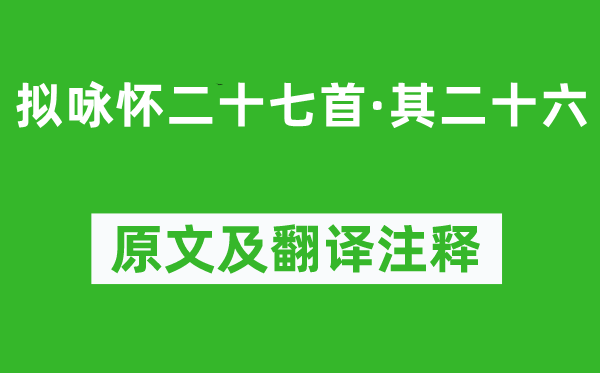 庾信《拟咏怀二十七首·其二十六》原文及翻译注释,诗意解释