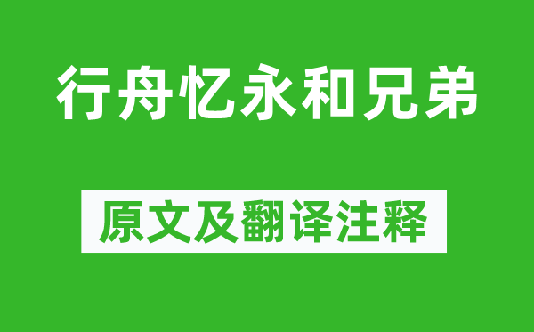 周必大《行舟忆永和兄弟》原文及翻译注释,诗意解释