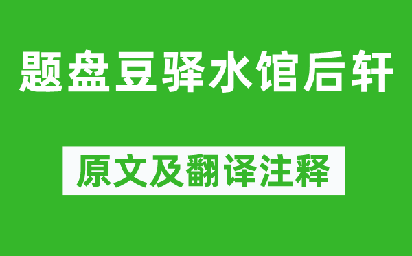 韦庄《题盘豆驿水馆后轩》原文及翻译注释,诗意解释