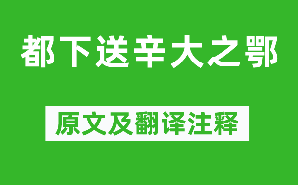 孟浩然《都下送辛大之鄂》原文及翻译注释,诗意解释