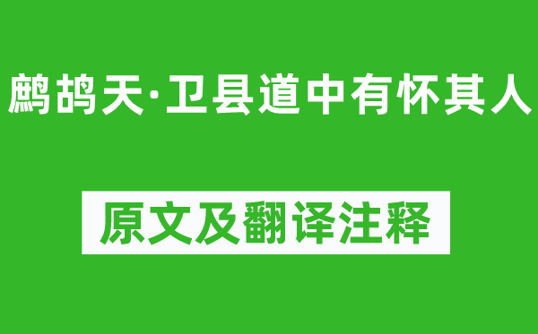 史达祖《鹧鸪天·卫县道中有怀其人》原文及翻译注释,诗意解释