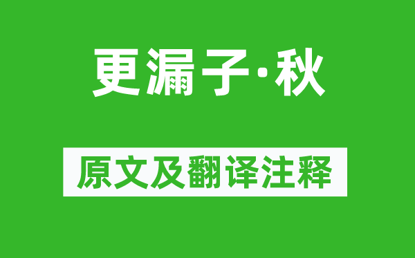 张淑芳《更漏子·秋》原文及翻译注释,诗意解释