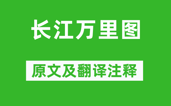 杨基《长江万里图》原文及翻译注释,诗意解释