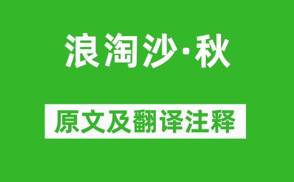 朱栴《浪淘沙·秋》原文及翻译注释,诗意解释