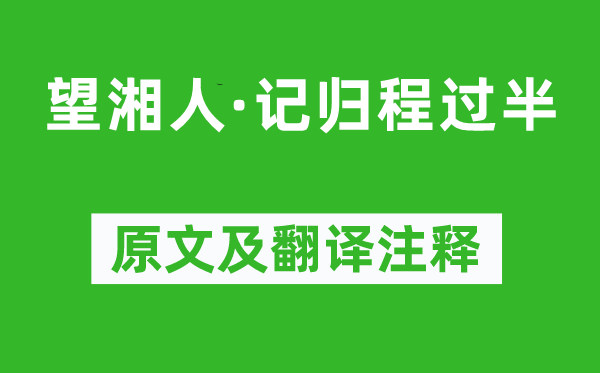 陆宏定《望湘人·记归程过半》原文及翻译注释,诗意解释