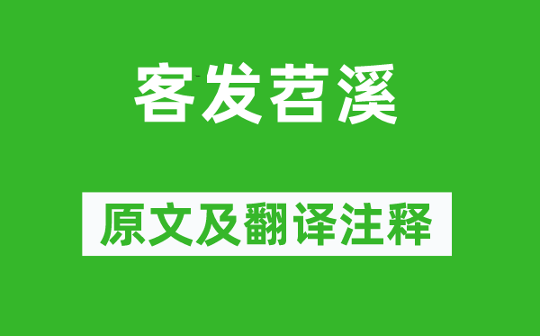 叶燮《客发苕溪》原文及翻译注释,诗意解释