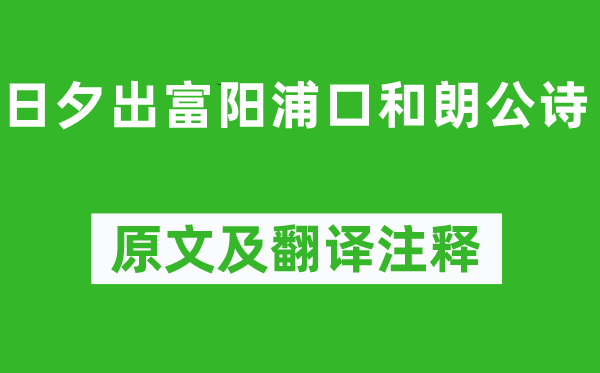 何逊《日夕出富阳浦口和朗公诗》原文及翻译注释,诗意解释